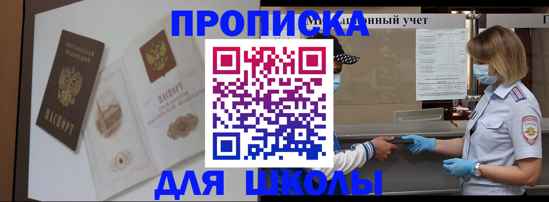 прописка для школы в Симферополе
